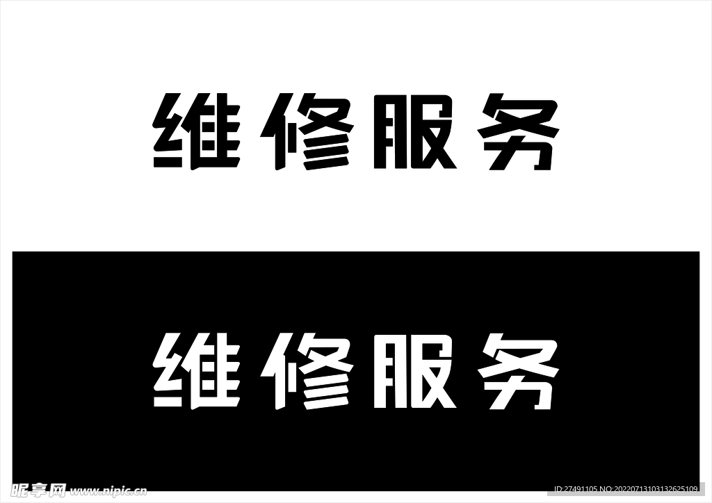 维修服务字体设计矢量文件