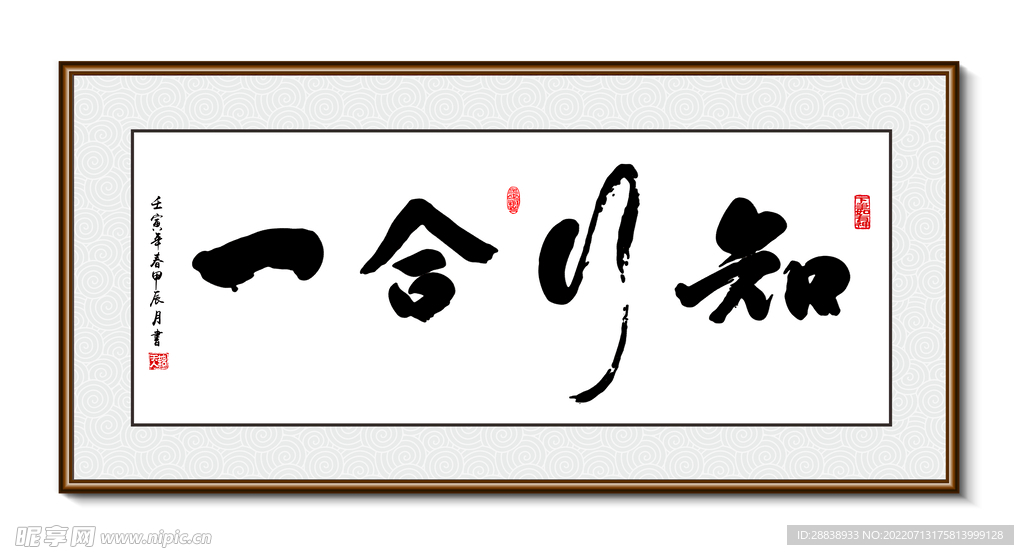 知行合一 书法装饰画挂画字画