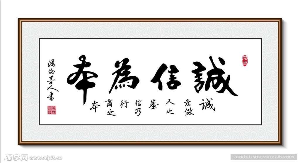 诚信为本 书法 装饰画挂画字画