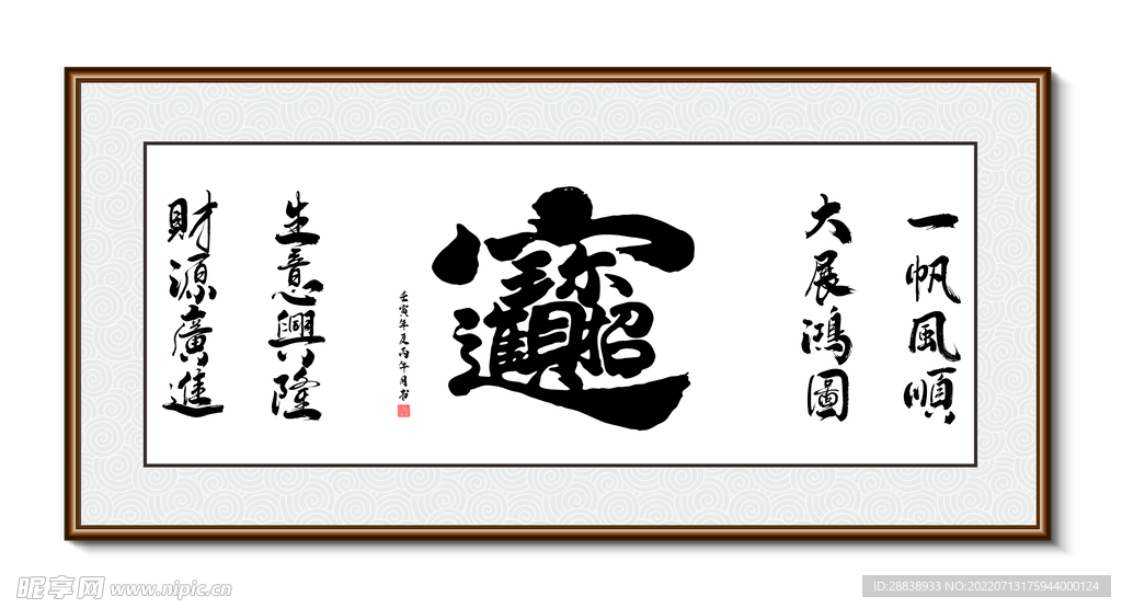 一帆风顺 书法装饰画挂画字画