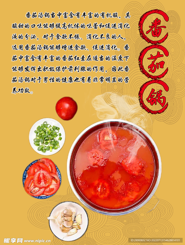番茄锅海报