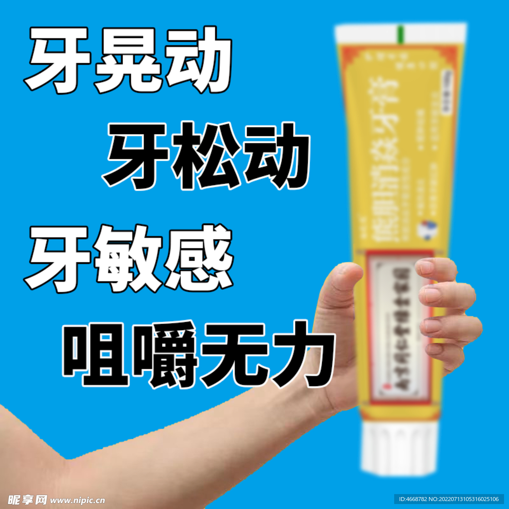 牙膏主图 psd 淘宝 电商