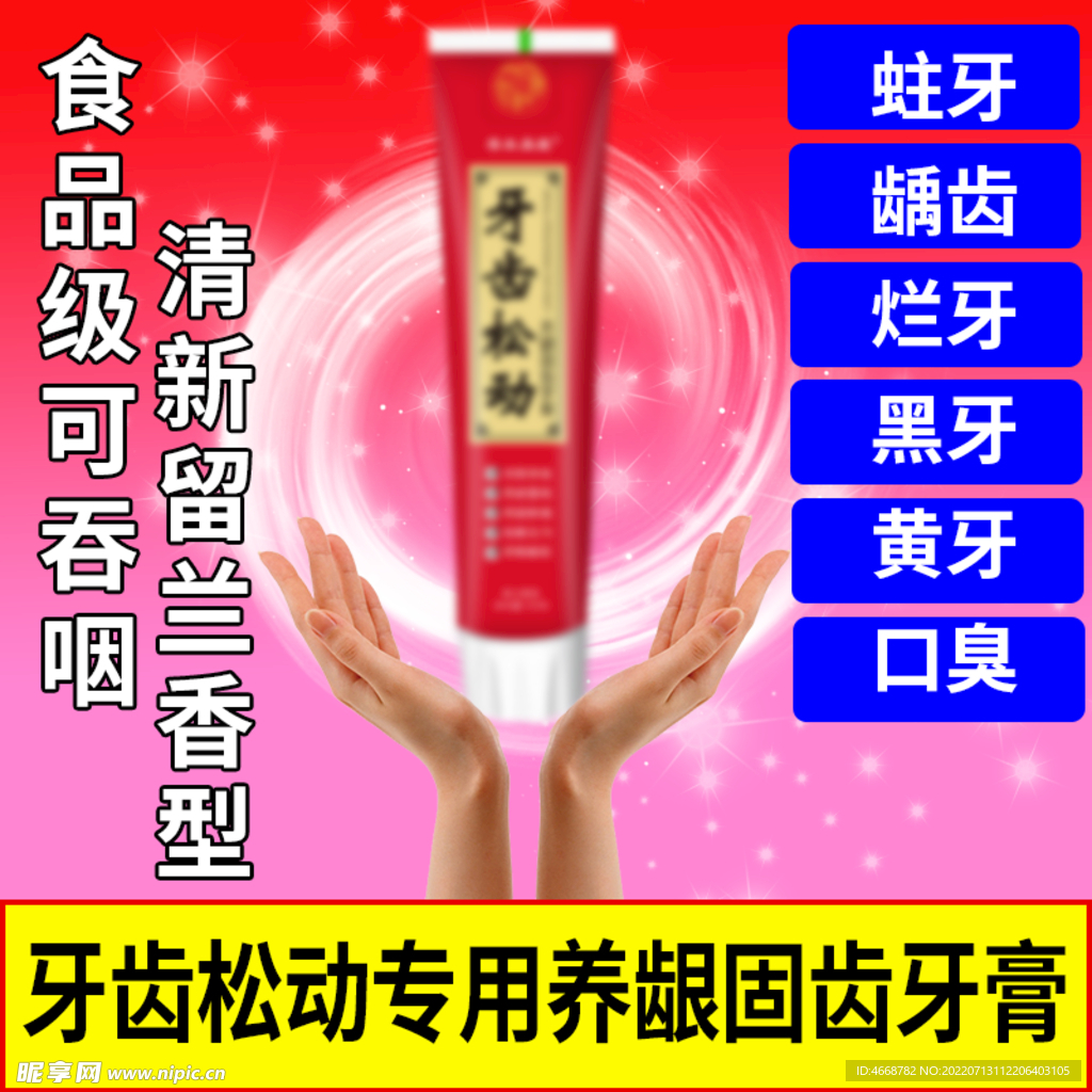 牙膏主图 psd 淘宝 电商