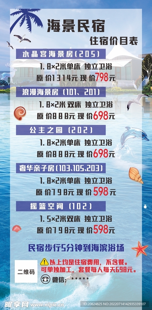 海景民宿报价单