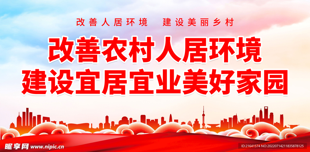 改善农村人居环境