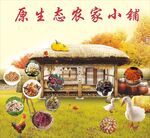 原生态农家小铺