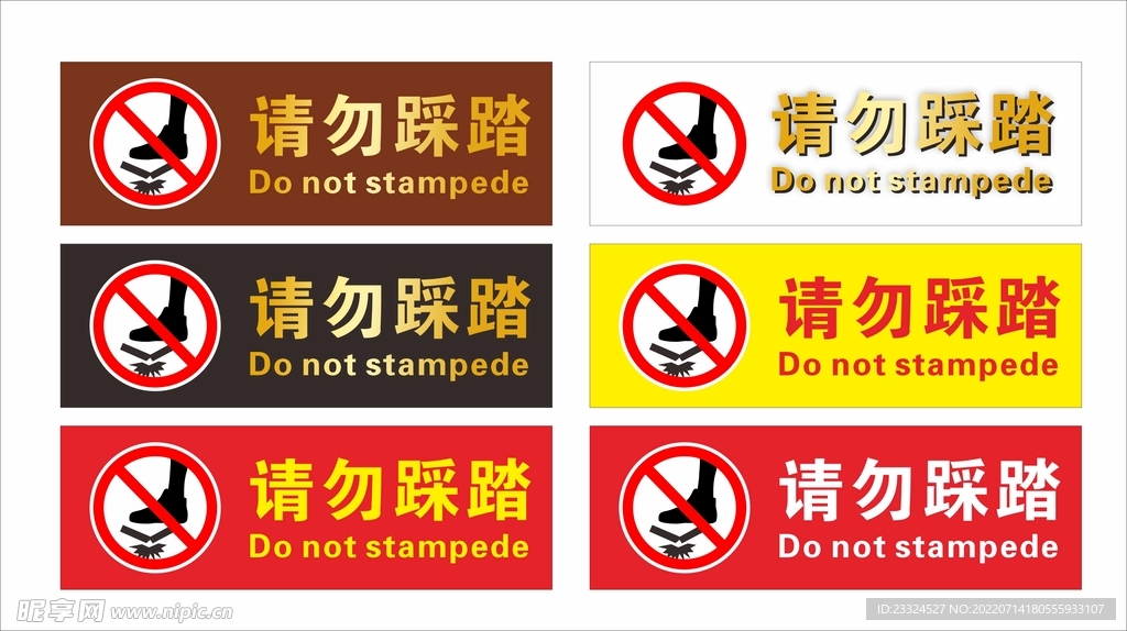请勿踩踏