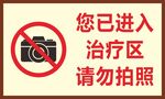 治疗区请勿拍照