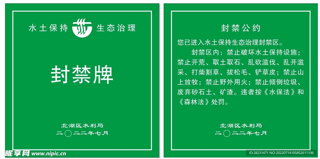 水土保持封禁牌