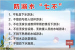 防溺水七不