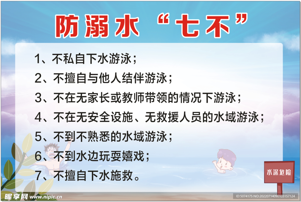 防溺水七不