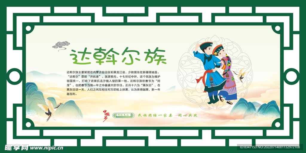 56个民族 达斡尔族