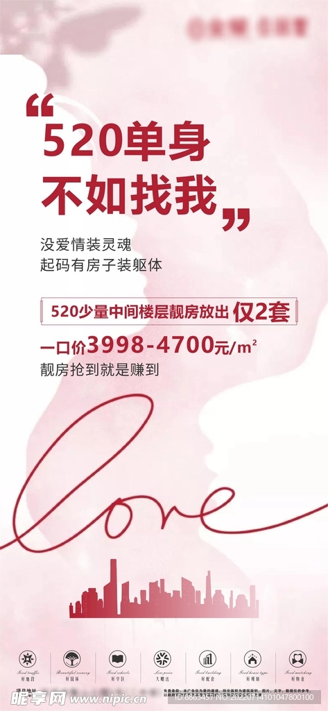 地产520情人节海报
