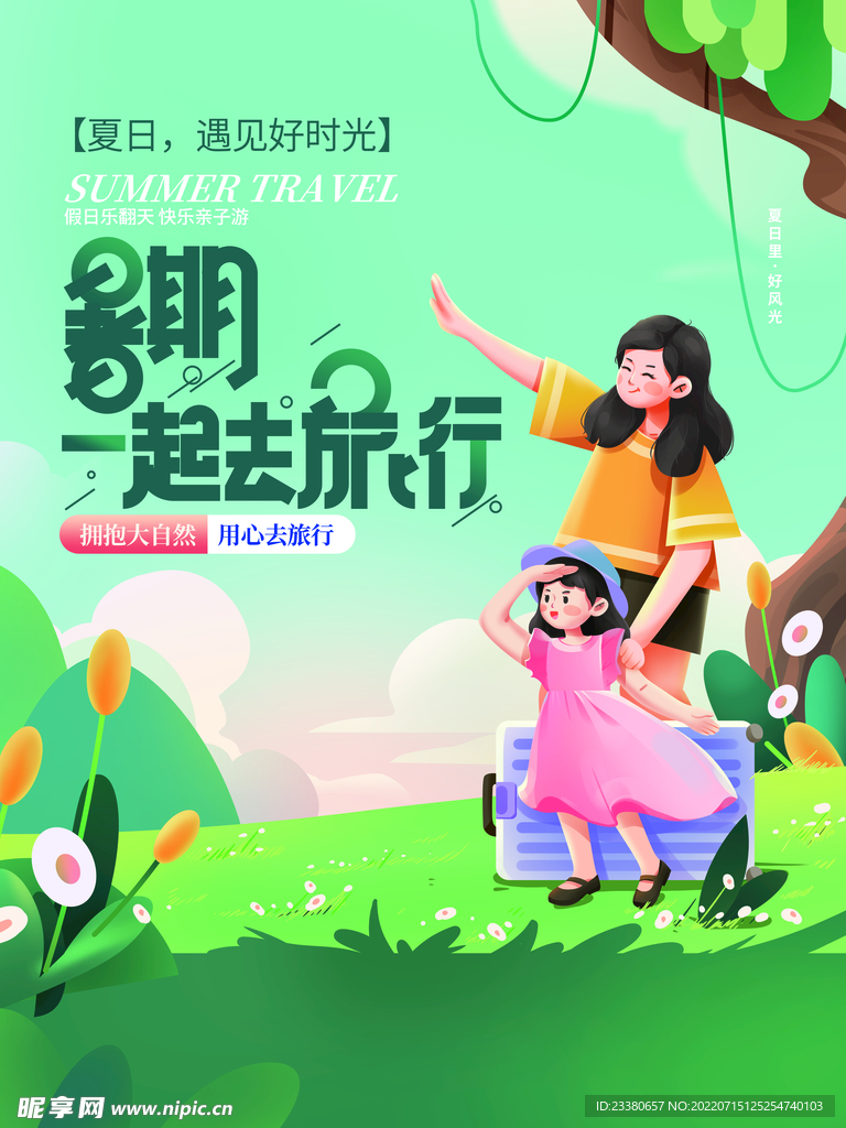 插画风暑期出发吧旅行宣传海报