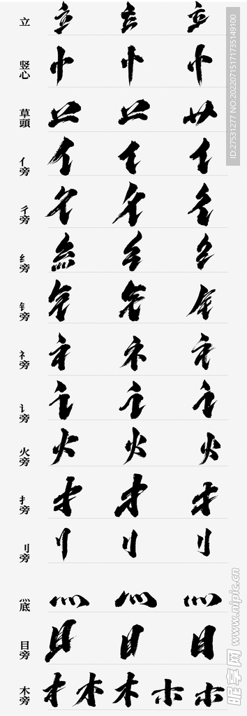 毛笔笔触 毛笔偏旁 笔画