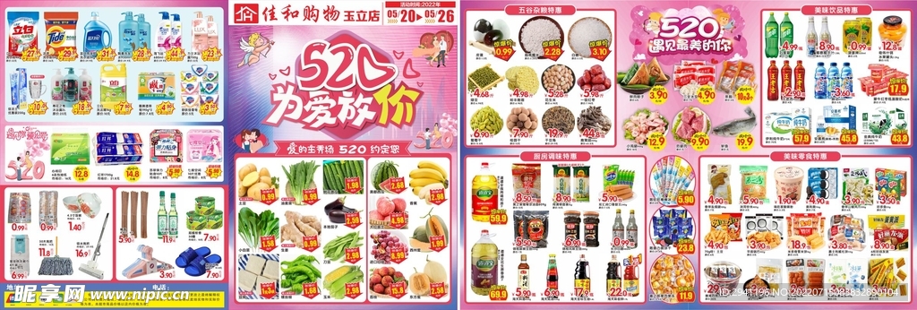 超市520海报