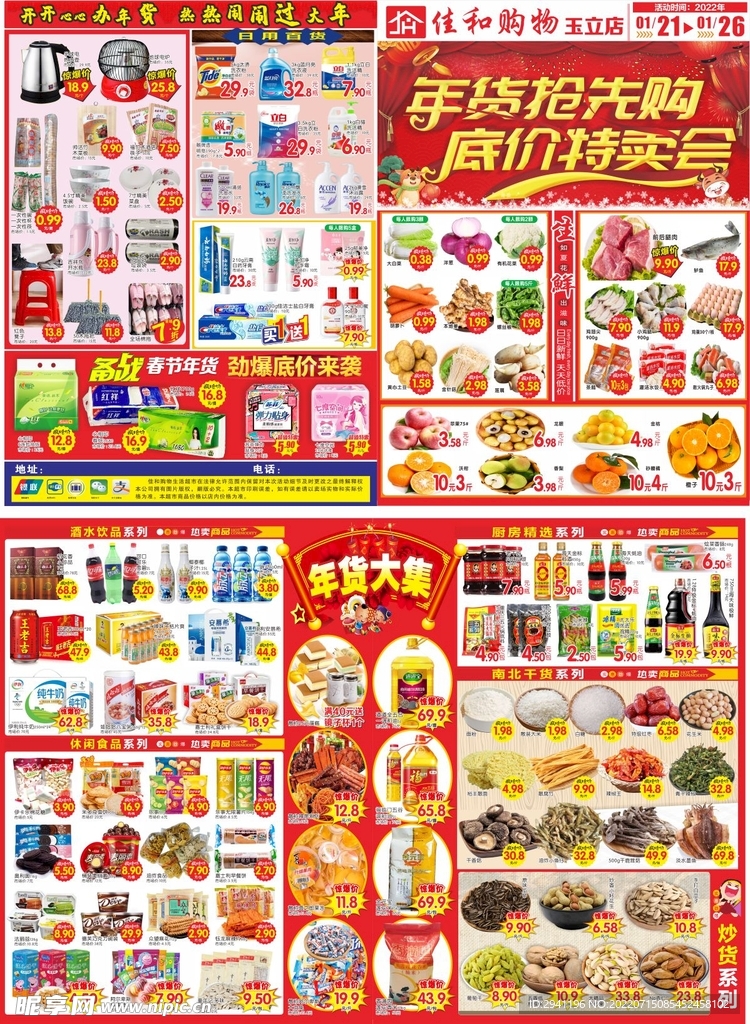 超市年货海报