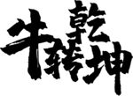 矢量牛年吉祥文字牛转乾坤书法字