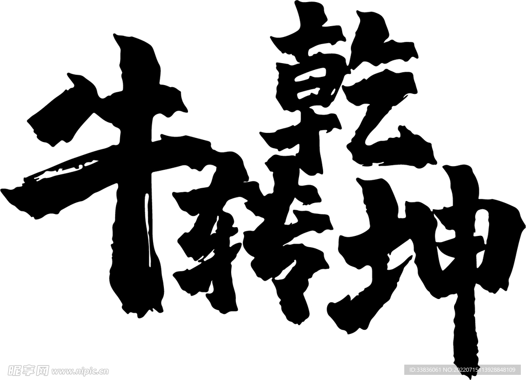 矢量牛年吉祥文字牛转乾坤书法字