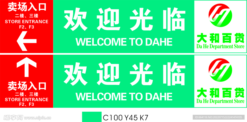 超市入口 欢迎光临 指示牌