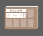 小区保洁公示牌