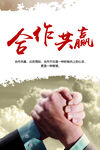 合作共赢 励志文化