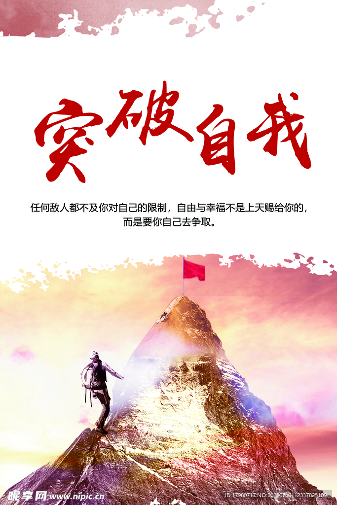 突破自我 励志文化