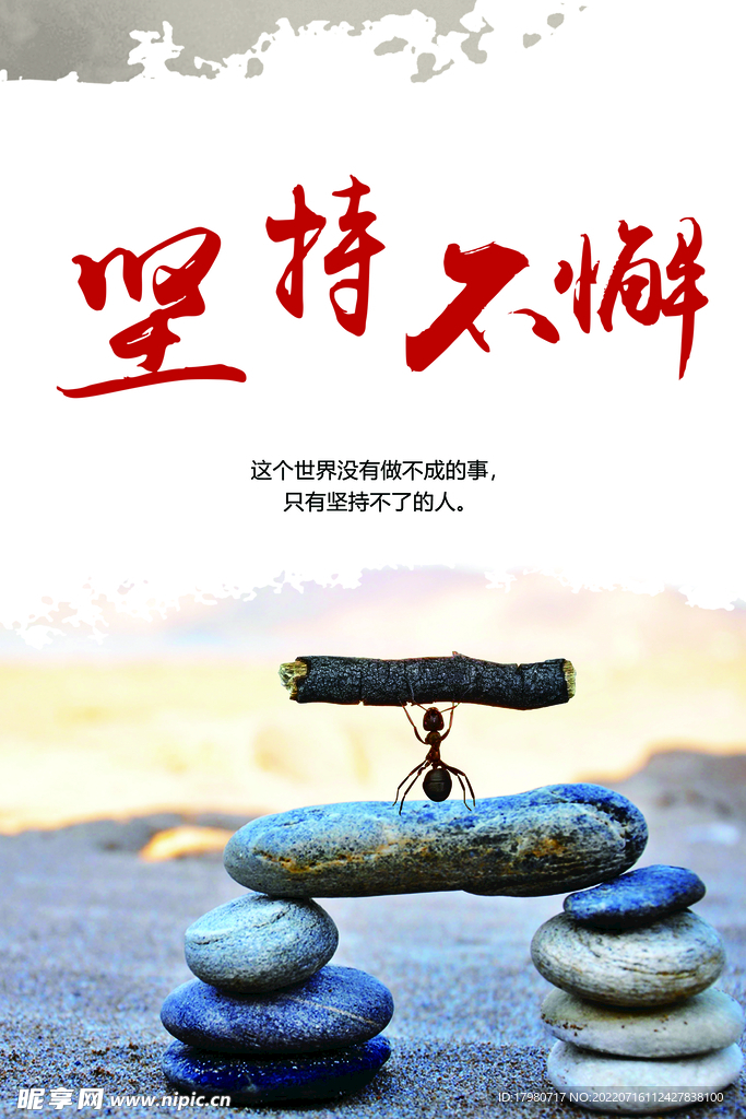 坚持不懈 励志文化