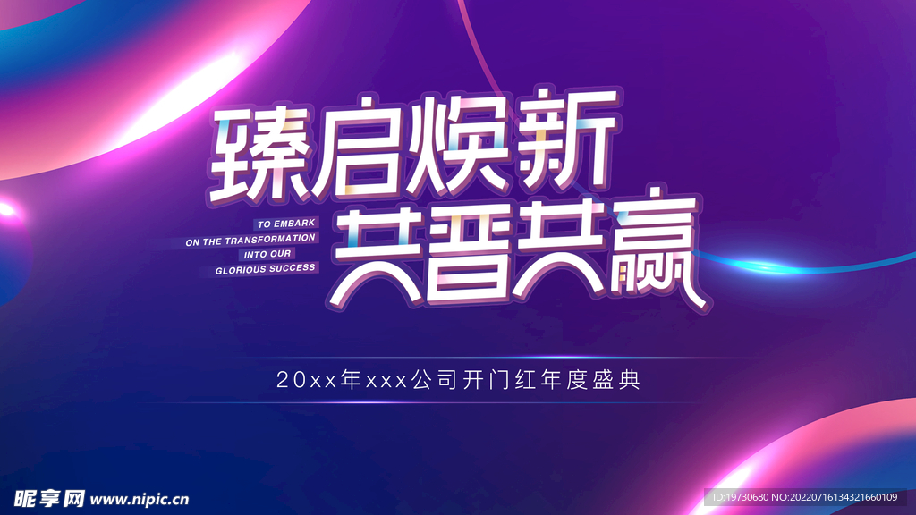 护肤行业年会背景板