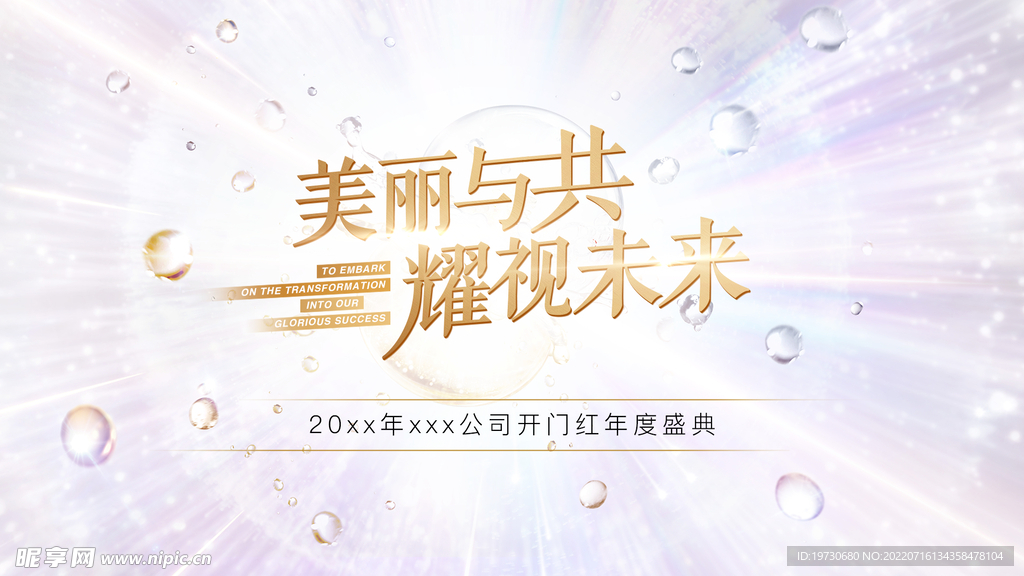 美妆年会背景板