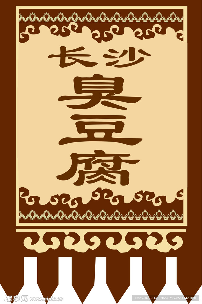 长沙臭豆腐旗子