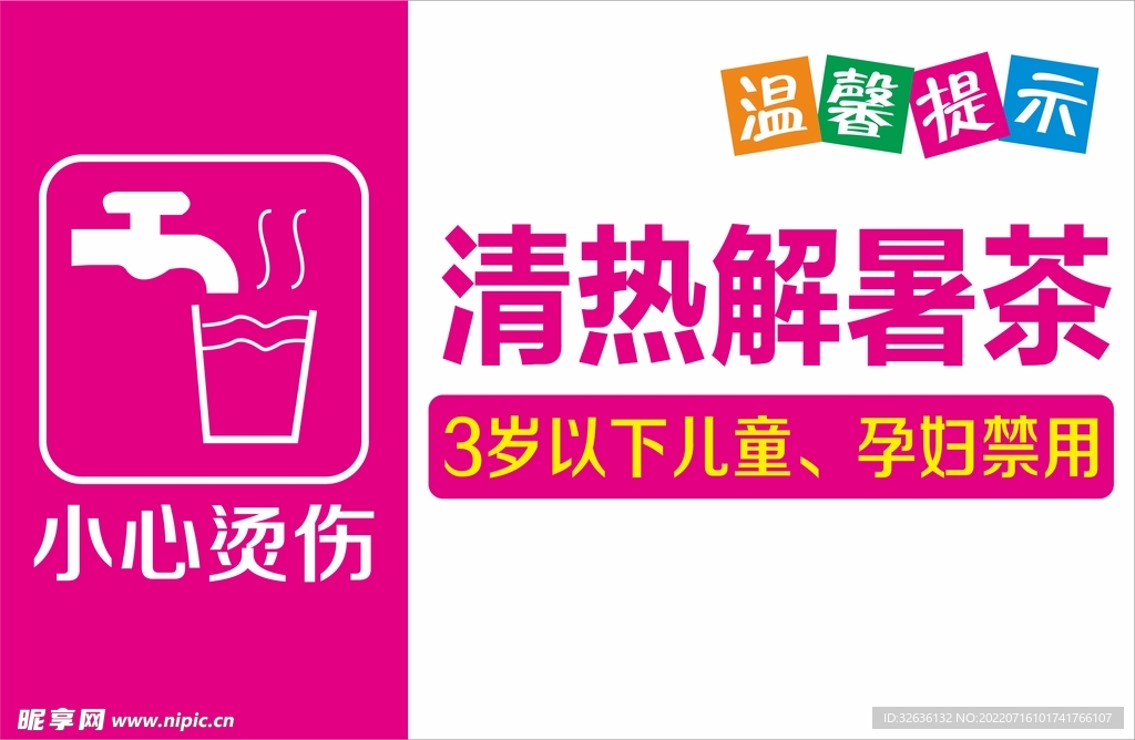 解暑茶温馨提示