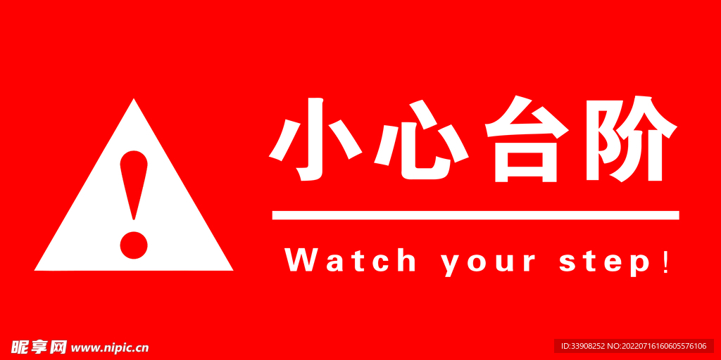 小心台阶标识牌
