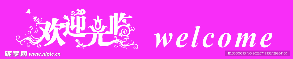 欢迎光临(玫粉)