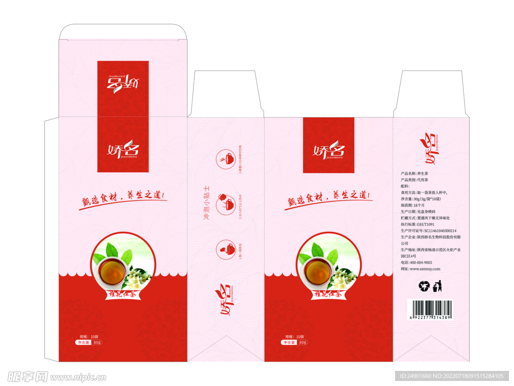 养生保健茶产品包装盒展开图