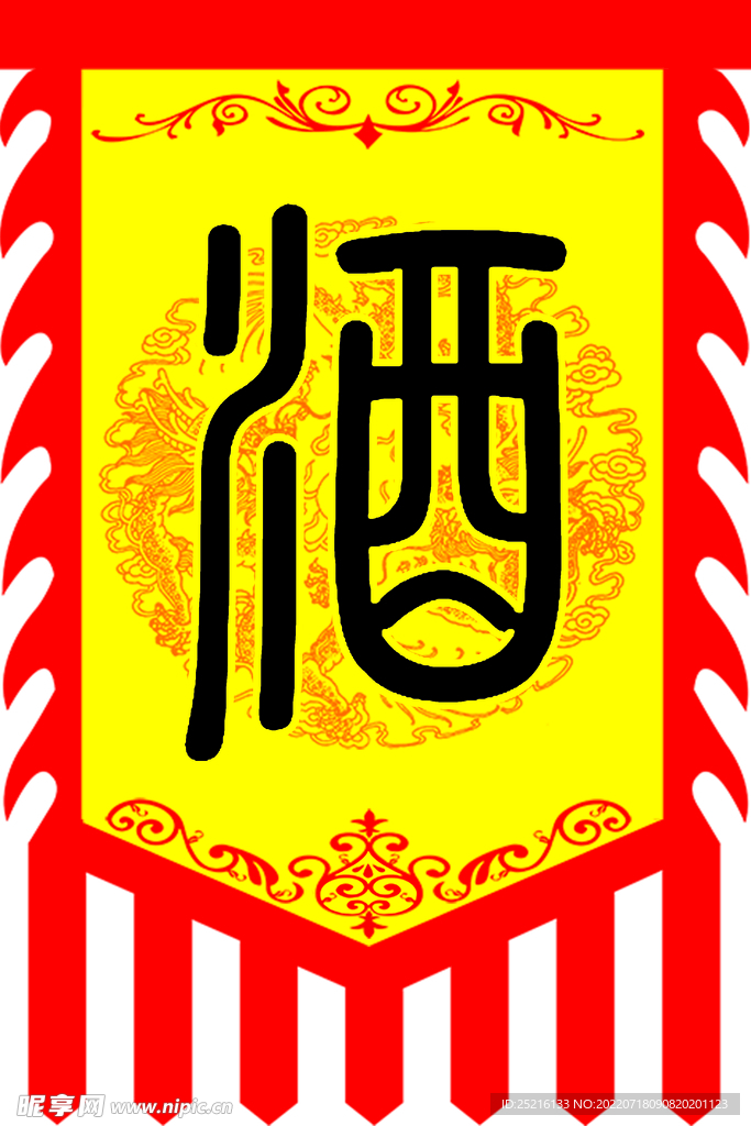 篆体酒旗