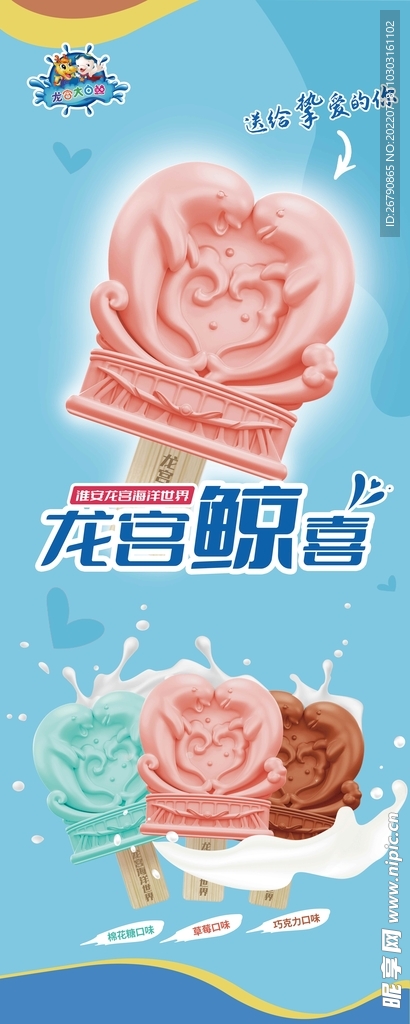 文创雪糕易拉宝海报