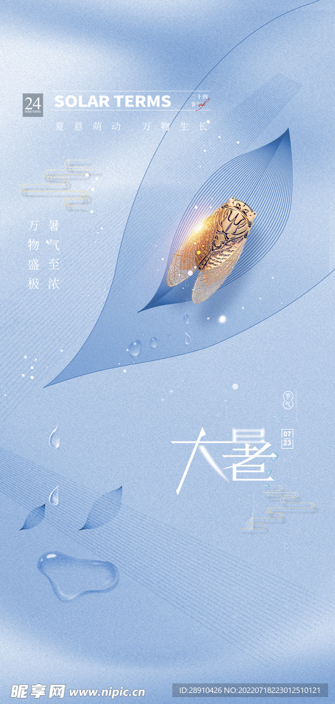 大暑夏天节气海报