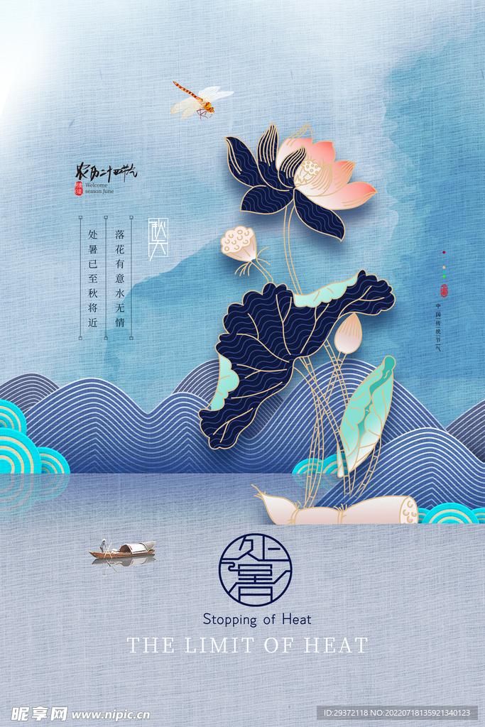 简约意境秋色荷花处暑海报