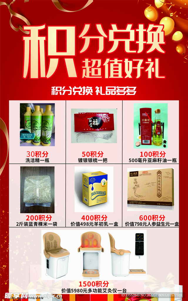 积分兑换宣传单