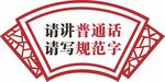 请讲普通话  请写规范字