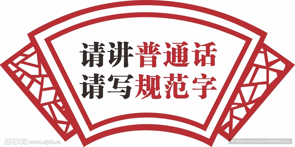 请讲普通话  请写规范字