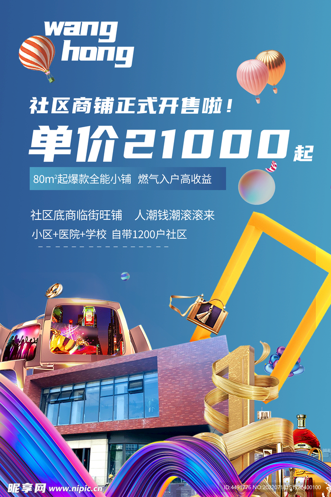 商业商铺销售招商单页