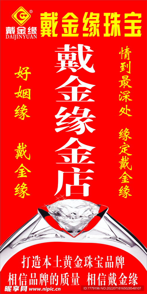 戴金缘珠宝宣传海报