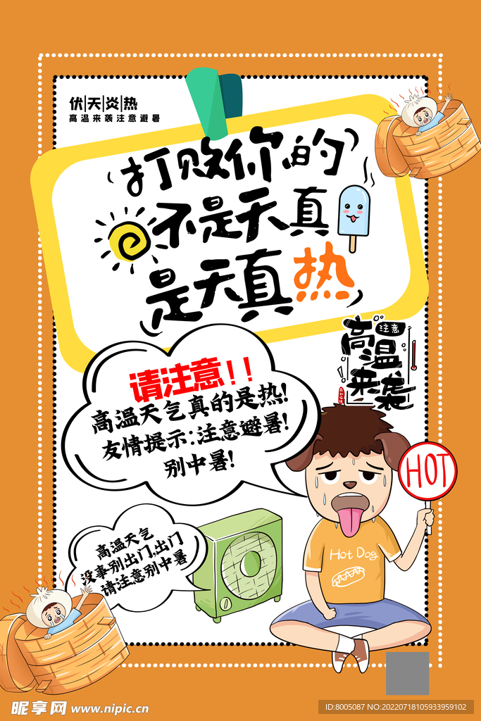 高温公益海报图片