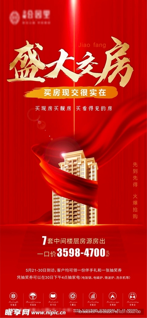 盛大交房红色海报