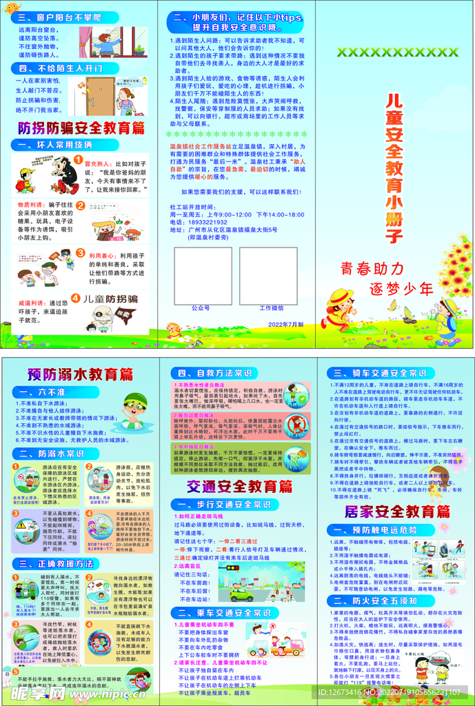 儿童安全教育小册子