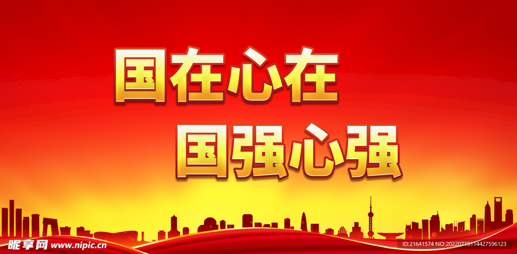国在心在 国强心强