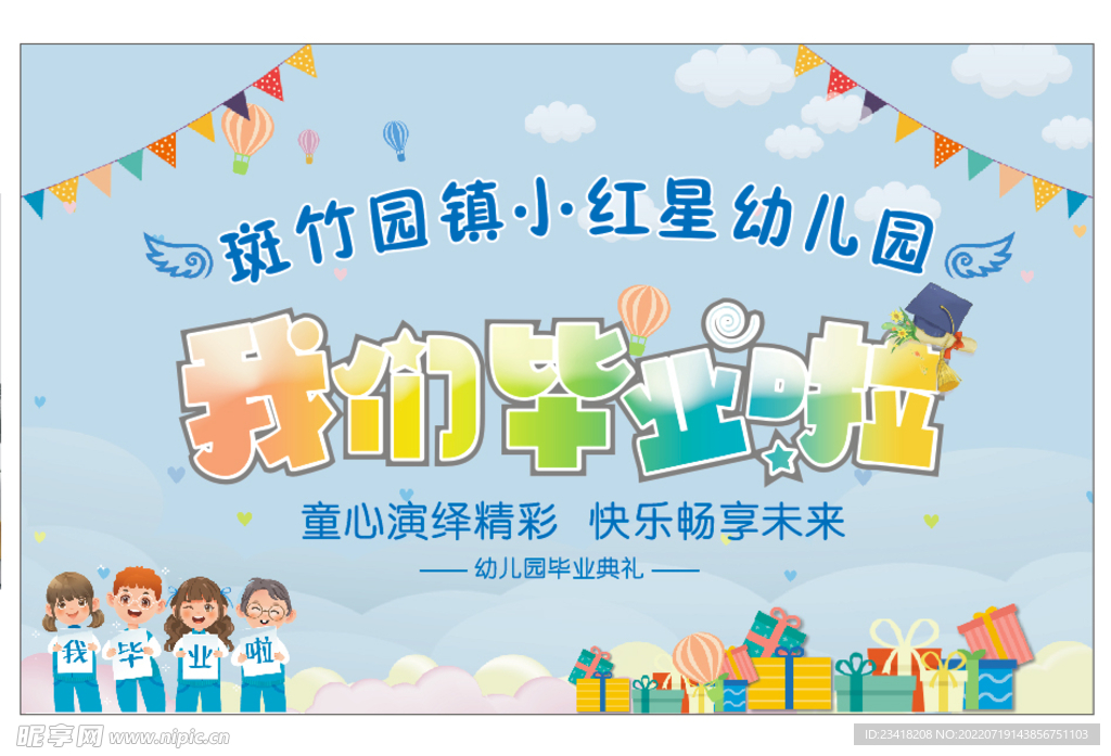 幼儿园毕业展板我们毕业啦