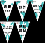 露营彩旗